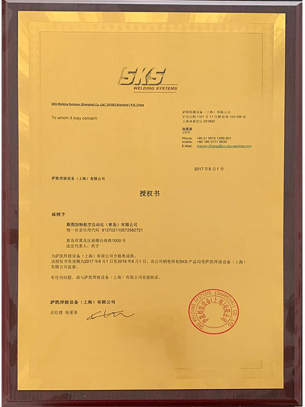 SKS授權(quán)書(shū)