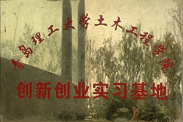青島理工土木工程學院實習基地