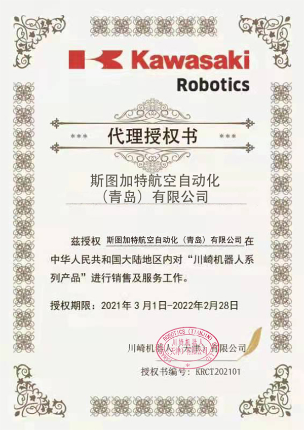 Kawasaki機器人授權(quán)書