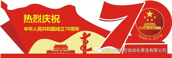 慶國(guó)慶|金秋慶華誕 筑夢(mèng)新征程