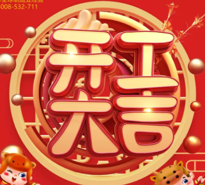 新征程，再出發(fā)｜2021年開(kāi)工大吉！