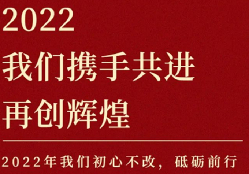 2022我們攜手共進，再創(chuàng)輝煌！