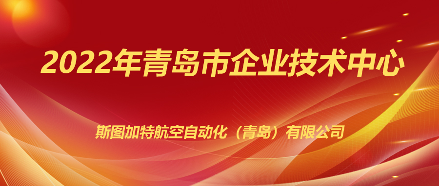 斯圖上榜2022年企業(yè)技術(shù)中心！