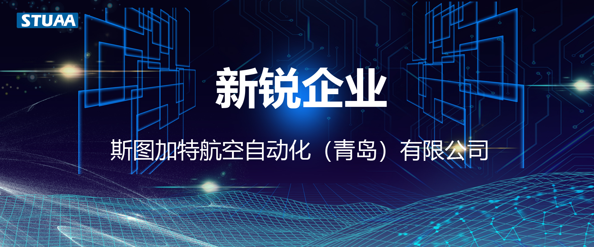 斯圖榮獲2022年制造業(yè)新銳企業(yè)！