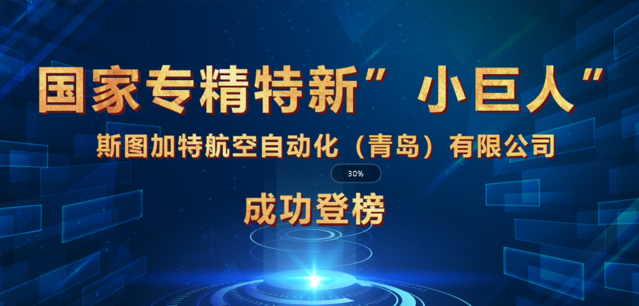 斯圖榮獲國家專精特新“小巨人”企業(yè)，引領(lǐng)智能制造！