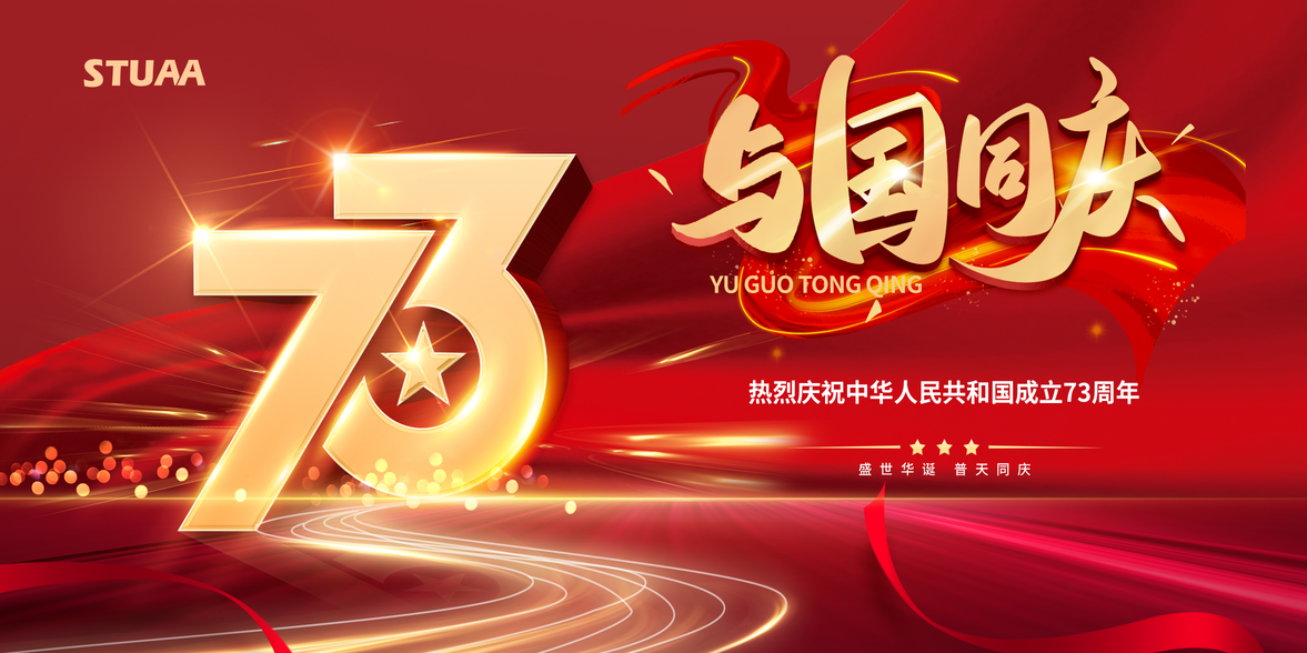 喜迎國(guó)慶，助力偉大復(fù)興！