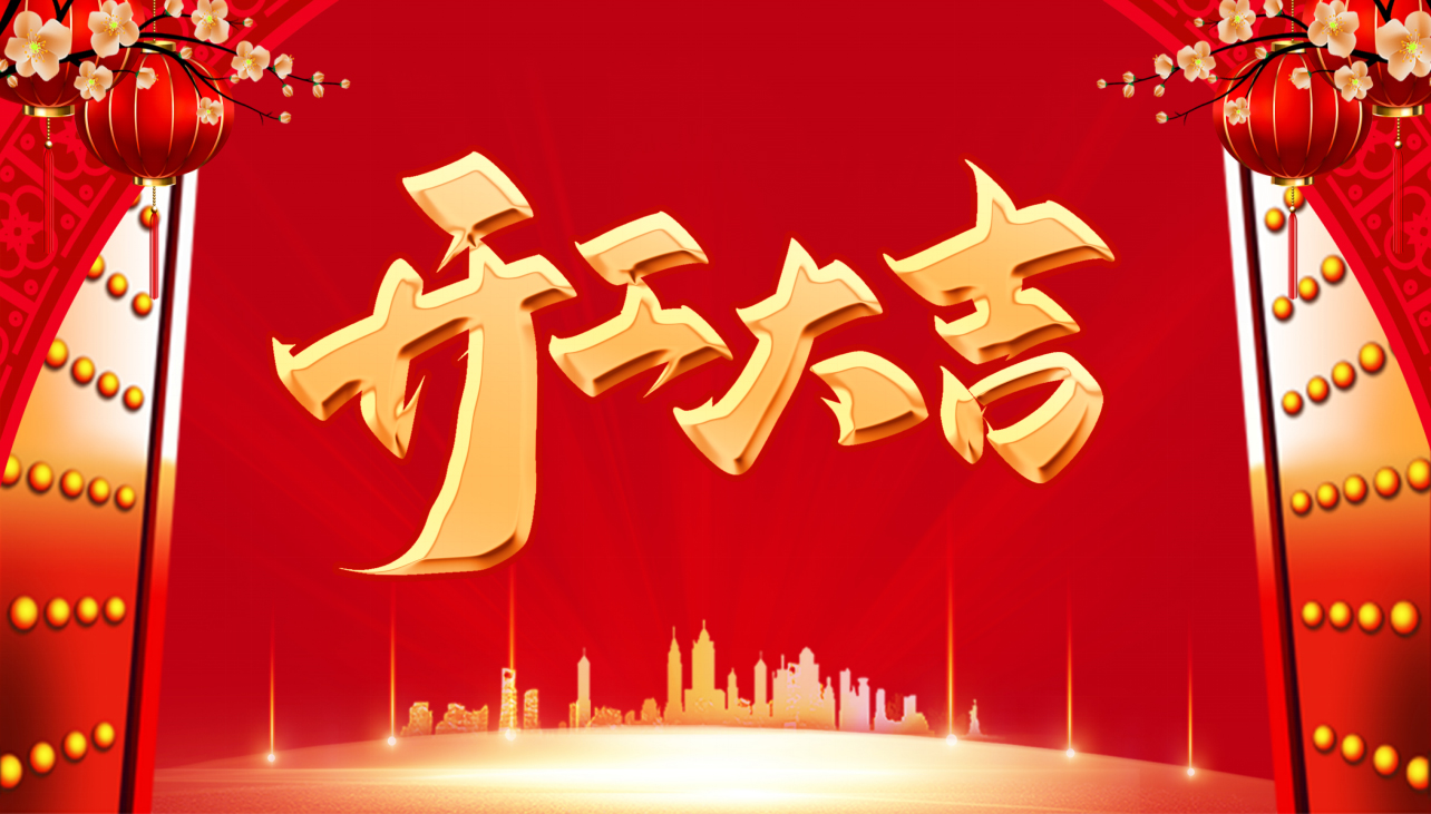 2023啟新篇，攜夢(mèng)想，贏未來(lái)！