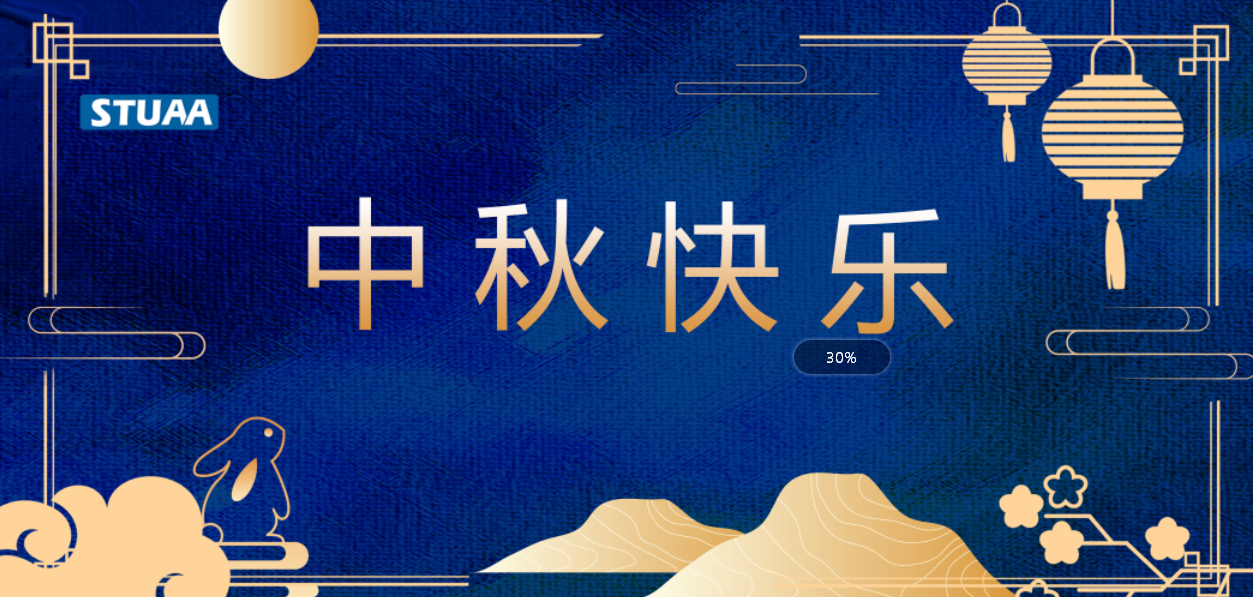 月滿(mǎn)中秋，人團(tuán)圓，斯圖祝您節(jié)日快樂(lè)！