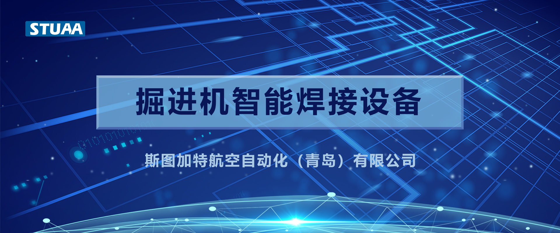 STUAA技術(shù)助力“機(jī)甲獸”，打造堅(jiān)固耐用“金剛牙”！