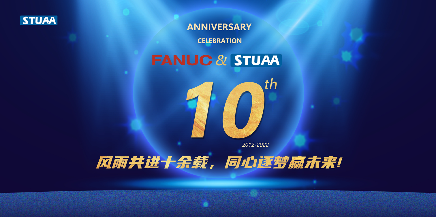 FANUC & STUAA 合作10周年慶！