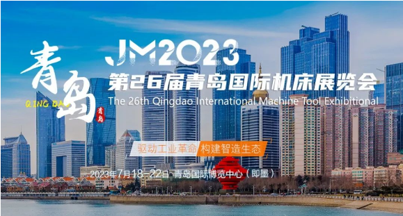 【邀請(qǐng)函】斯圖邀您參加2023年第26屆青島國(guó)際機(jī)床展（附交通指南）