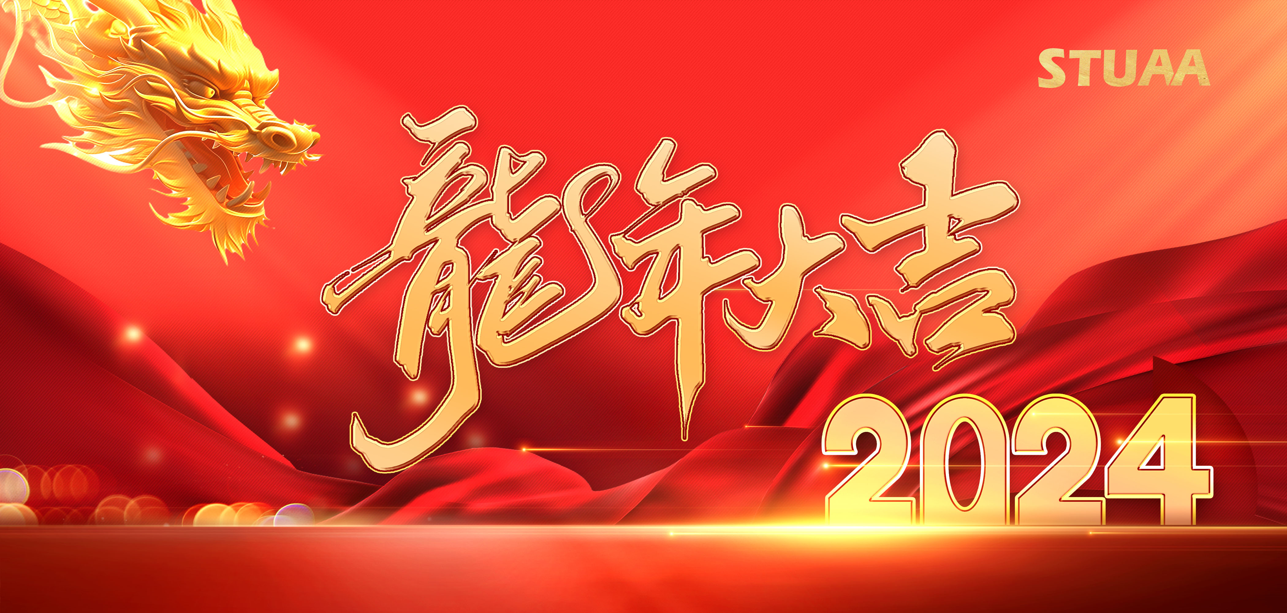 2024龍騰虎躍|萬(wàn)事興龍！