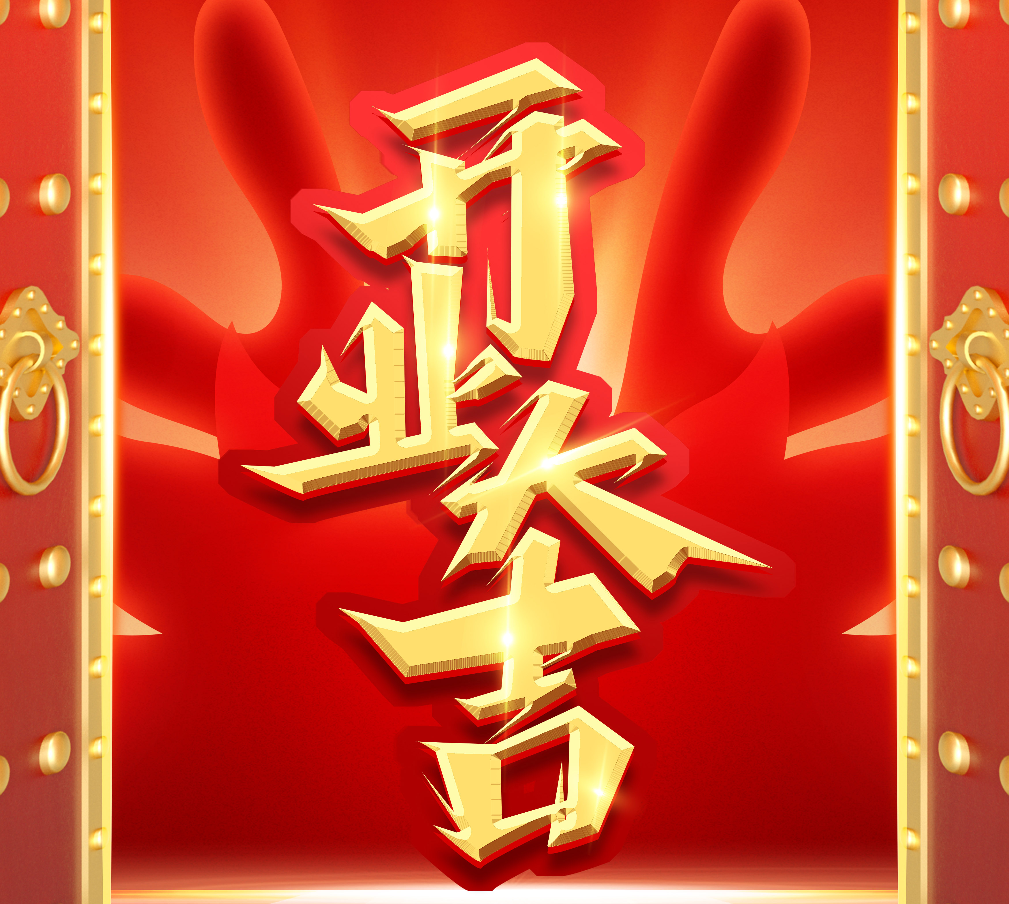 新起點(diǎn)，新征程，再出發(fā)|2024開業(yè)大吉！