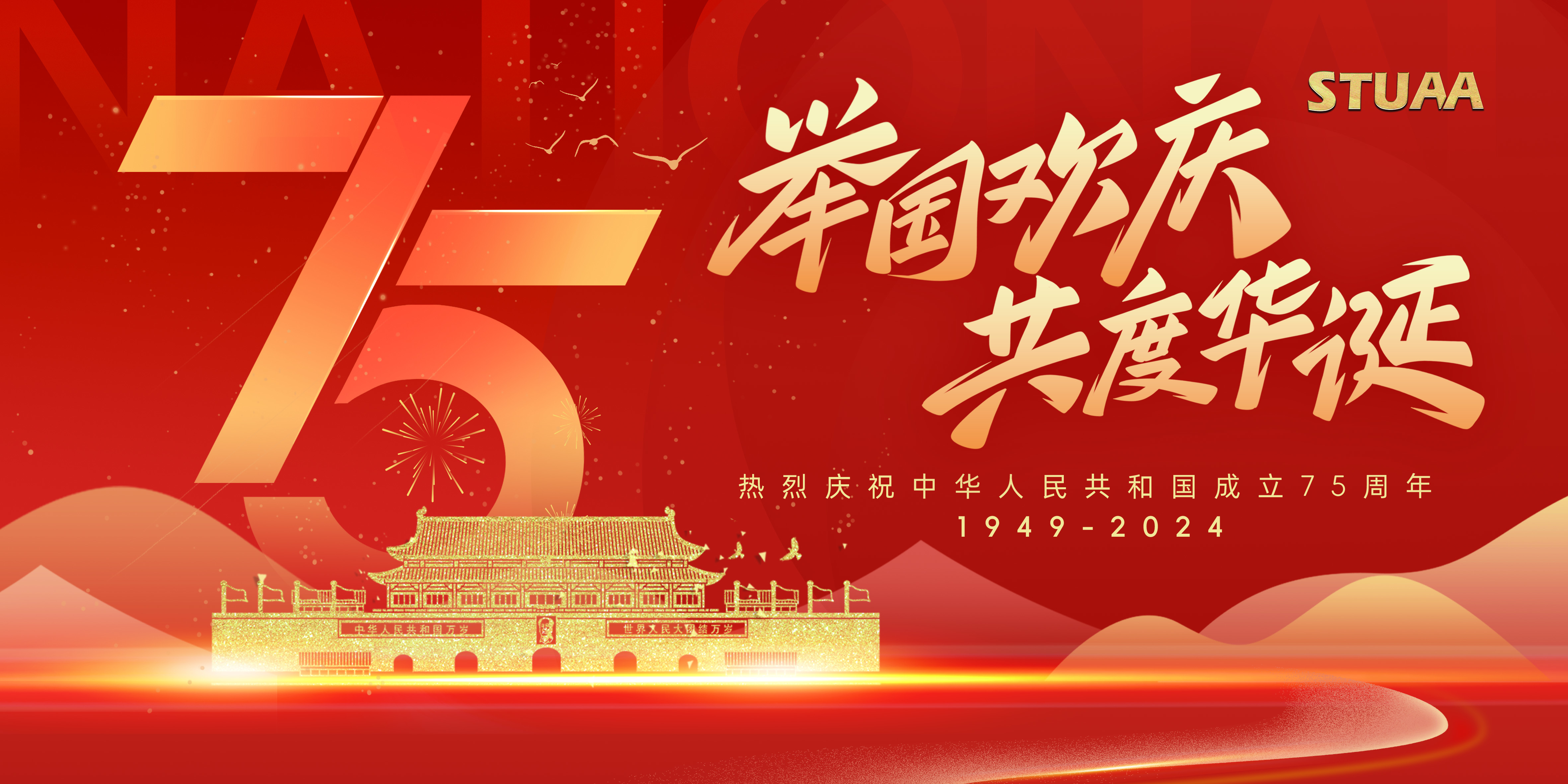 盛世華誕，舉國同慶——熱烈慶祝中華人民共和國成立75周年！