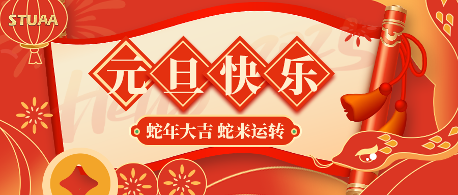 斯圖祝您元旦快樂，2025蛇年大吉