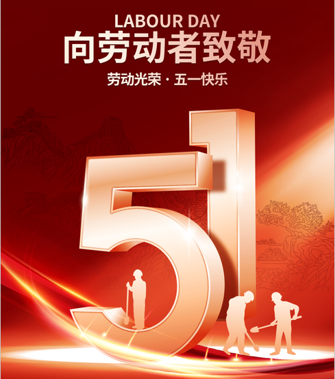 五一丨向勞動者致敬！