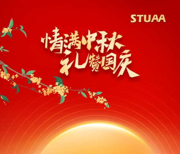 月滿華誕·家國同慶！斯圖機器人祝您雙節(jié)快樂！